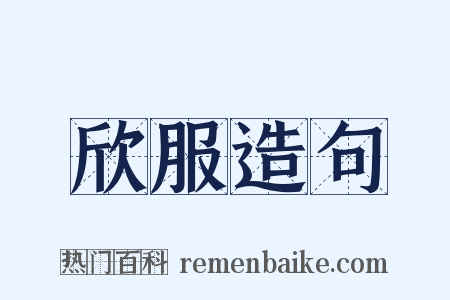 欣服造句是什么意思的图片